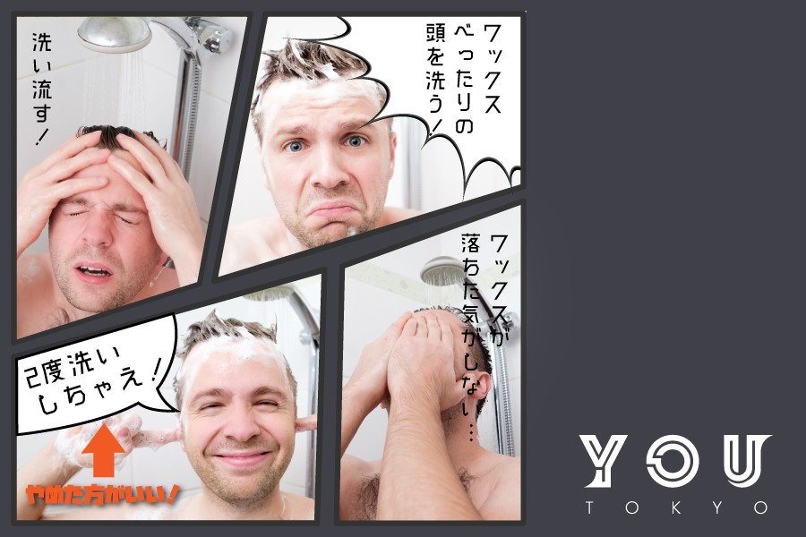 粘着 ヘアワックスがシャンプーで落ちない ２度洗い 洗浄力をあげるよりもこれ You Tokyo Official Blog