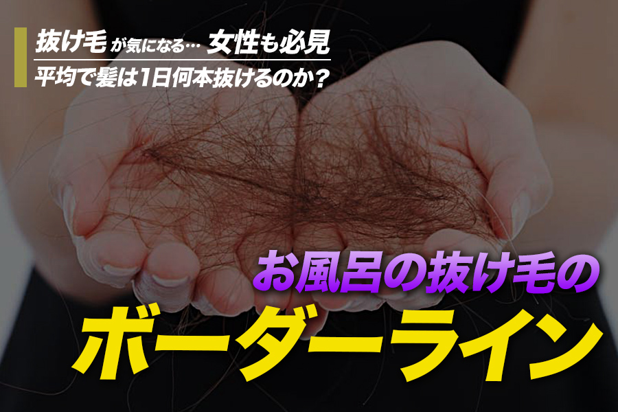 お風呂の抜け毛のボーダーライン 女性も必見 平均で髪は1日何本抜ける You Tokyo Official Blog